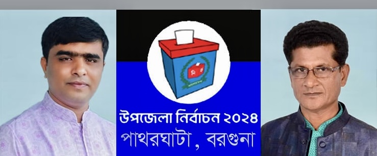 পাথরঘাটায় আচরণবিধি লঙ্ঘনের দায়ে দুই প্রার্থীকে শোকজ ও জরিমানা