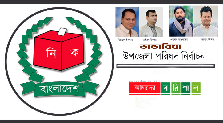 ভান্ডারিয়ায় ৪ চেয়ারম্যান প্রার্থী  এবং ২ ভাইস চেয়ারম্যান প্রার্থীর মনোনয়নপত্র দাখিল