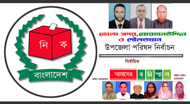ভোলার তিন উপজেলায় চেয়ারম্যান নির্বাচিত হলেন মোহাম্মদ ইউনুছ, মঞ্জুর আলম ও জাফরউল্লাহ