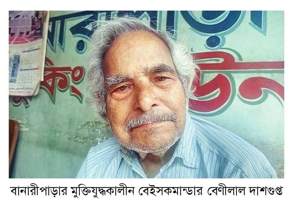 বানারীপাড়ায় মুক্তিযুদ্ধকালীণ বেস কমান্ডার বেনী লাল দাস গুপ্ত বেনুর পরলোকগমণ