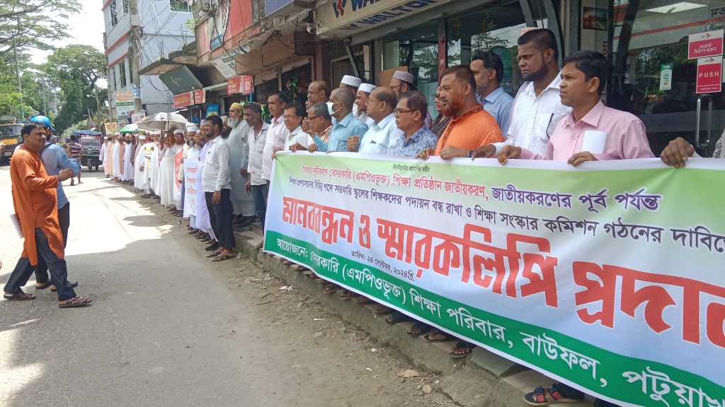 বাউফলে এমপিওভূক্ত বেসরকারি শিক্ষকদের মানববন্ধন