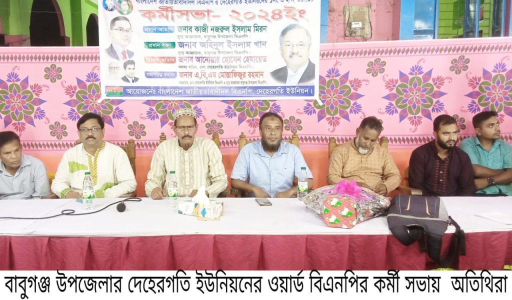 বাবুগঞ্জের দেহেরগতি ইউনিয়ন বিএনপির কর্মী সভা অনুষ্ঠিত বাবুগঞ্জের দেহেরগতি ইউনিয়ন বিএনপির কর্মী সভা অনুষ্ঠিত