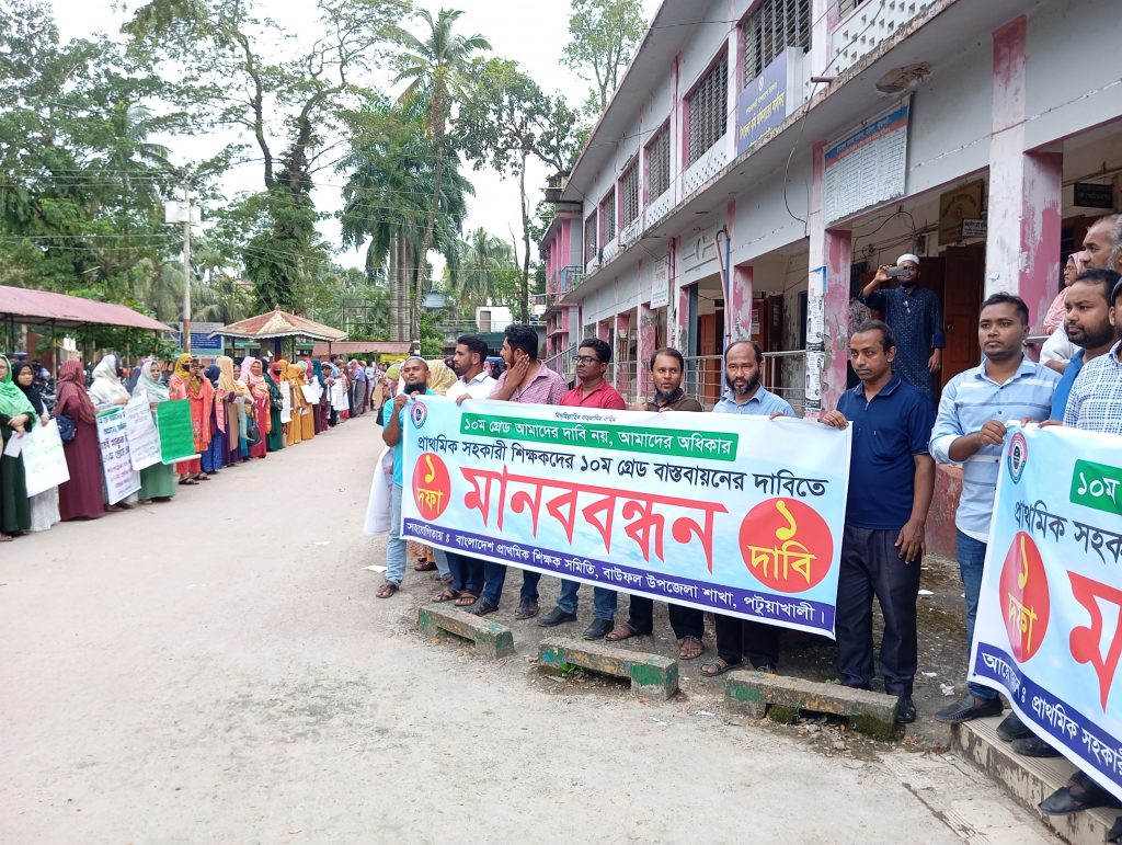 বাউফলে প্রাথমিক শিক্ষকদের মানববন্ধন