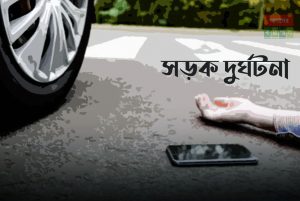 ঝালকাঠিতে অটোরিকশা চাপায় শিশু নিহত