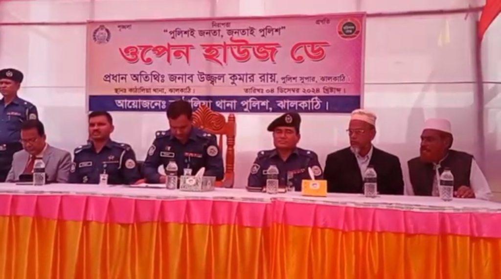ঝালকাঠিতে আইন শৃংখলা বিষয়ক ওপেন হাউস ডে অনুষ্ঠিত ঝালকাঠিতে আইন শৃংখলা বিষয়ক ওপেন হাউস ডে অনুষ্ঠিত