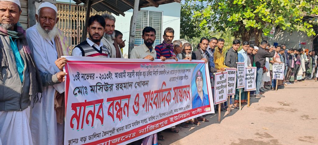 বাউফলে যুবদল নেতা হত্যাকারীদের বিচারের দাবিতে মানববন্ধন ও সাংবাদিক সম্মেলন
