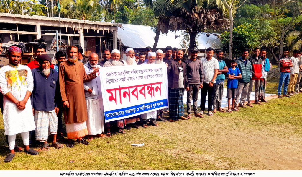 রাজাপুরে ২৭ লাখ টাকার মাদ্রাসার ভবন সংষ্কার কাজে নিম্নমানের সাগ্রমীয় ব্যবহার ও অনিয়মের প্রতিবাদে কাজ বন্ধ করে দিয়ে এলাকাবাসীর মানববন্ধন