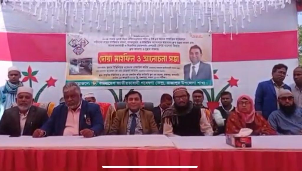 রাজাপুরে সাবেক প্রধানমন্ত্রী বেগম খালেদা জিয়ার রোগ মুক্তি কামনা ও জুলাই বিপ্লব ও গণঅভ্যুন্থানের শহীদদের রুহের মাগফিরাত কামনা দোয়া ও আলোচনা সভা 