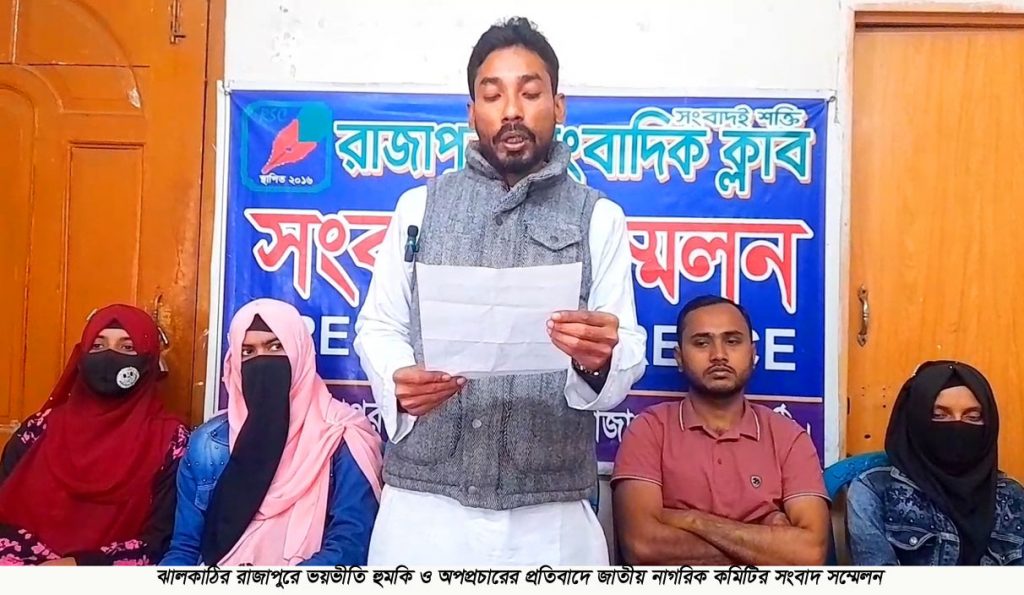 রাজাপুরে সদস্যদের ভয়ভীতি হুমকি ও অপপ্রচারের প্রতিবাদে জাতীয় নাগরিক কমিটির সংবাদ সম্মেলন