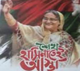 রাতের আধারে শেখ হাসিনাতে আস্থা পোস্টার, ছাত্রলীগ কর্মী আটক