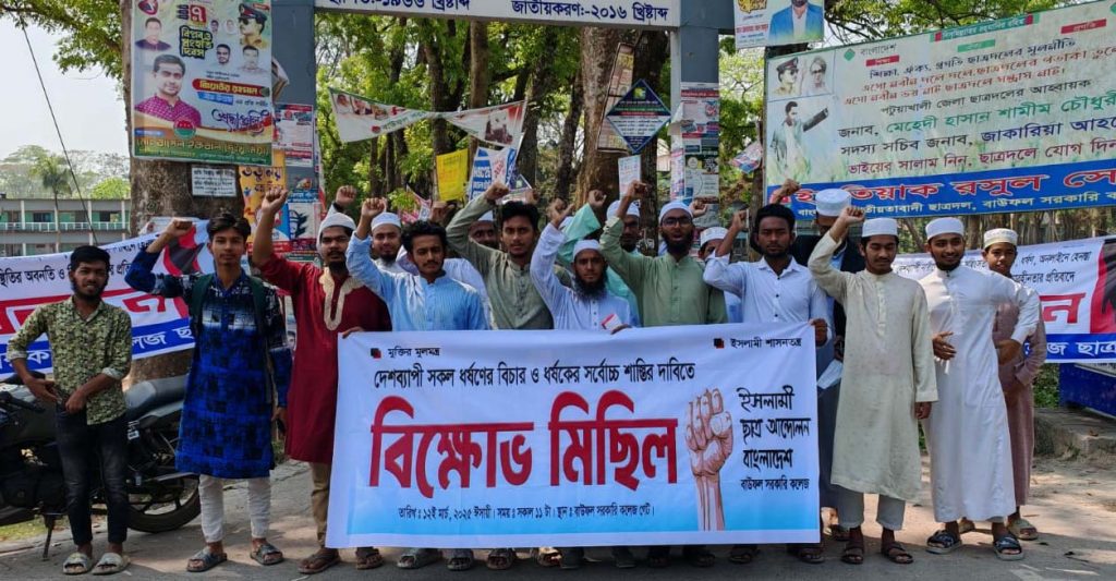 বাউফলে ইসলামী ছাত্র আন্দোলনের বিক্ষোভ মিছিল