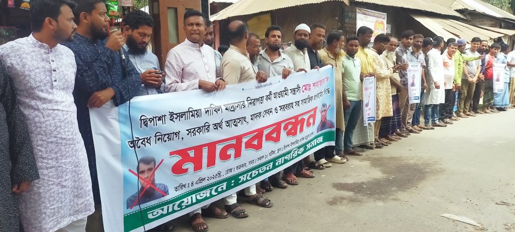 বাউফলে মাদ্রাসার নৈশ প্রহরীর উৎপাত থেকে রেহাই পেতে মানববন্ধন