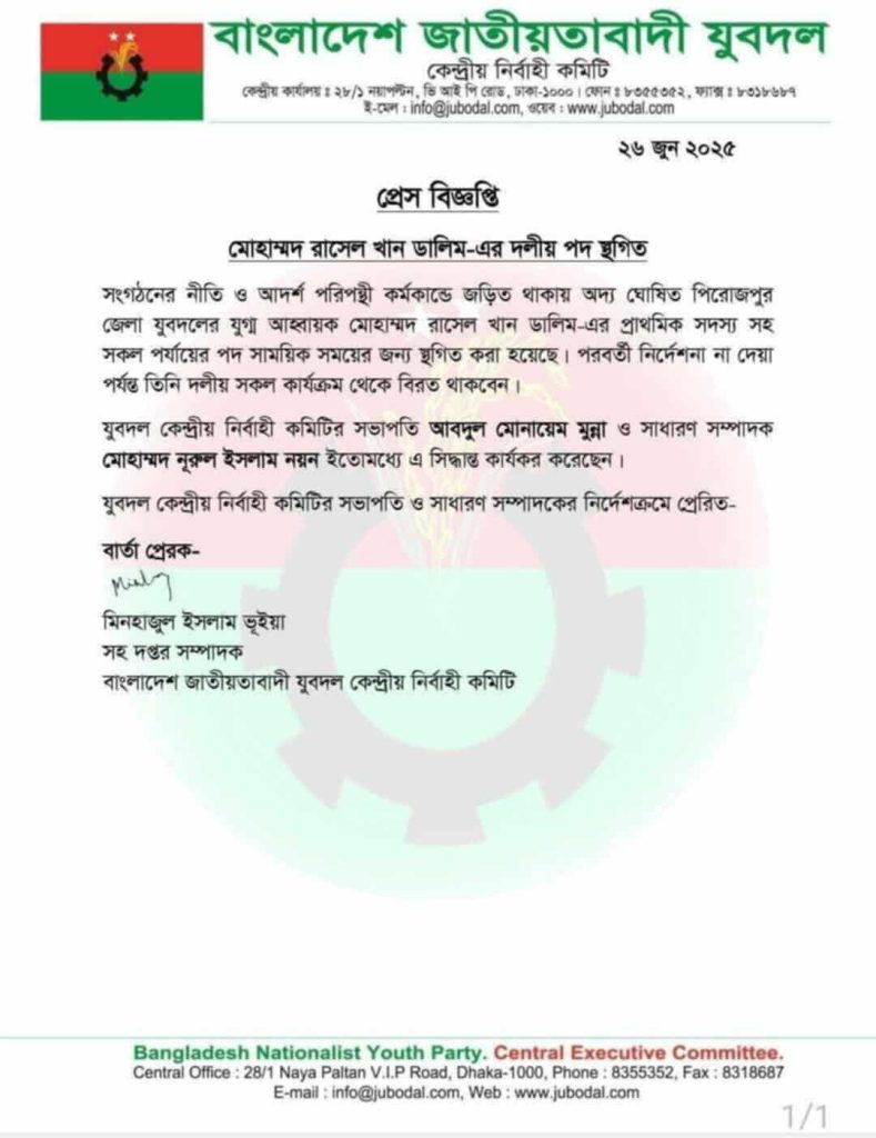 পিরোজপুরে যুবদল কমিটি ঘোষণার কয়েক ঘণ্টা পর যুগ্ম আহ্বায়কের পদ স্থগিত