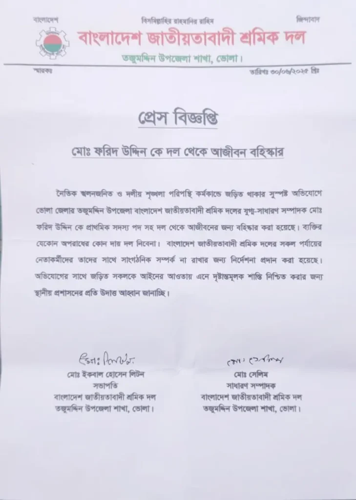 ভোলায় স্বামীকে আটকে রেখে স্ত্রীকে সংঘবদ্ধ ধর্ষণের অভিযোগ, শ্রমিক দল ও ছাত্রদলের তিন জন বহিষ্কার
