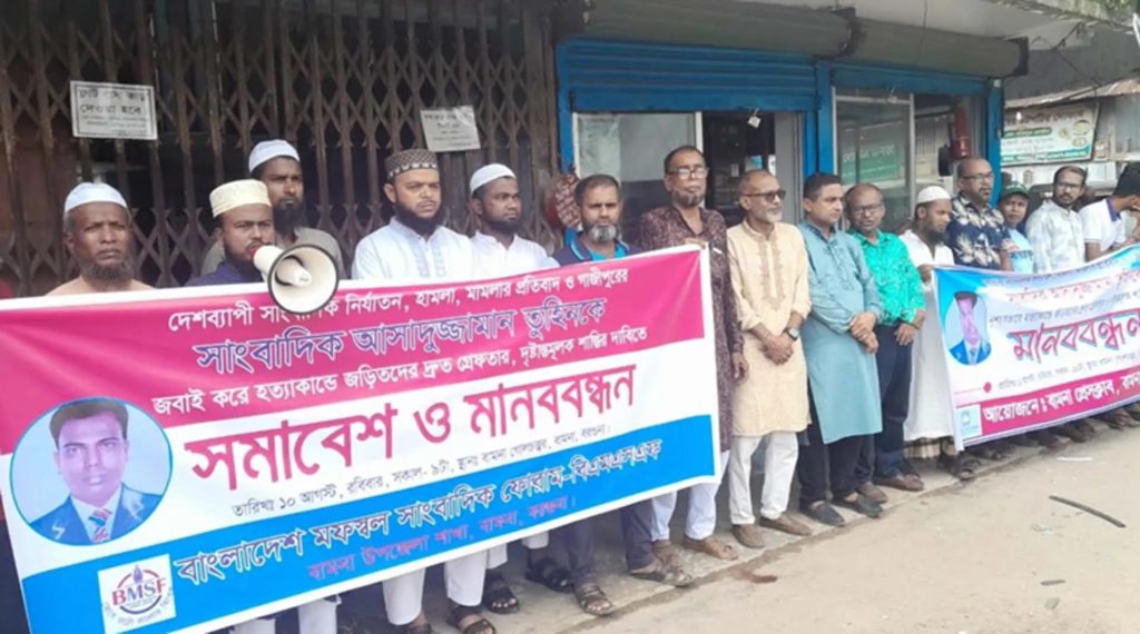 সাংবাদিক তুহিন হত্যাকারীদের দৃষ্টান্তমূলক শাস্তির দাবিতে বামনায় মানববন্ধন