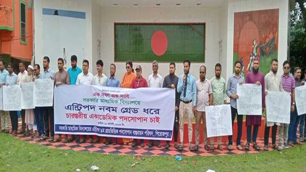 পিরোজপুরে সরকারি স্কুল শিক্ষকদের মানববন্ধন