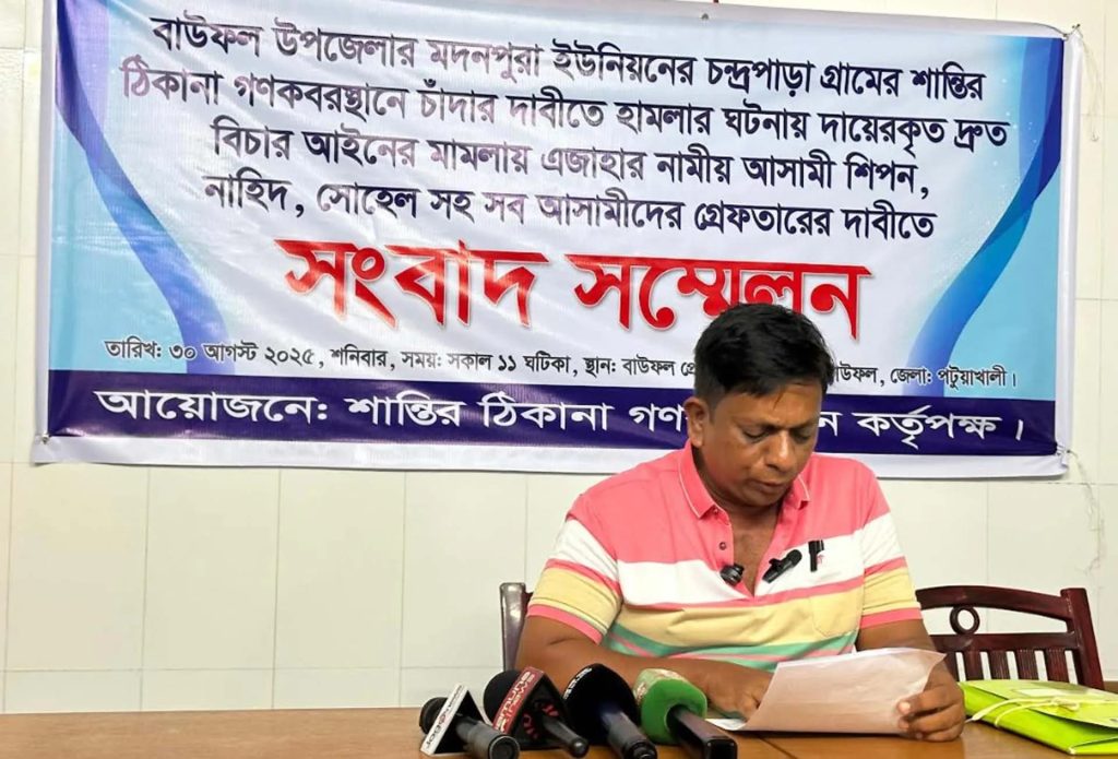 বাউফলে গণকবরস্থানে চাঁদাবাজি ; গ্রেপ্তার দাবীতে সংবাদ সম্মেলন