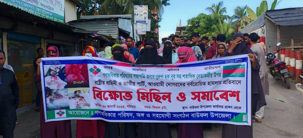 বাউফলে গণঅধিকার পরিষদের বিক্ষোভ সমাবেশ