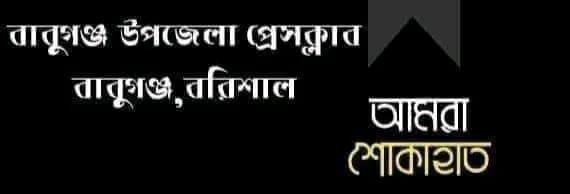 কাল বেলা পত্রিকার বরিশাল ব্যুরো প্রধান আরেফিন তুষারের মৃত্যুতে বাবুগঞ্জ প্রেসক্লাবের শোক