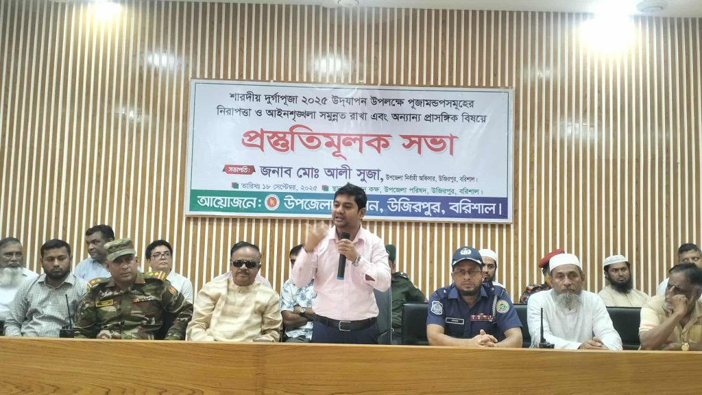 উজিরপুরে শারদীয় দুর্গোৎসব উদযাপন উপলক্ষে  নিরাপত্তা ও আইন শৃঙ্খলা বিষয়ক  সভা