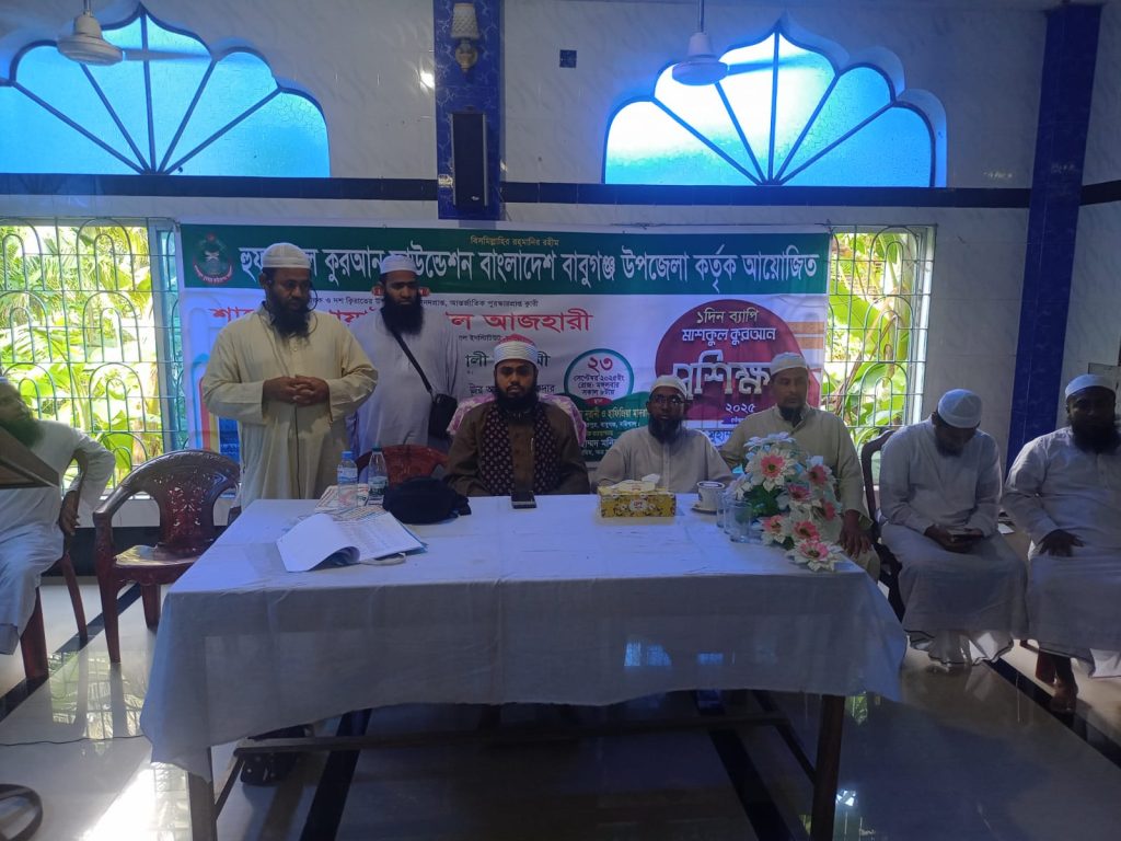 বাবুগঞ্জে প্রথম আর্ন্তজাতিক মানের কুরআন প্রশিক্ষণ কর্মশালা বাবুগঞ্জে প্রথম আর্ন্তজাতিক মানের কুরআন প্রশিক্ষণ কর্মশালা