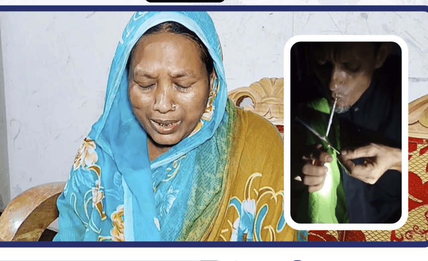 ইয়াবা সেবনের ভিডিও ভাইরাল করার অপবাদ দিয়ে সন্দেহজনক ব্যক্তিকে না পেয়ে- তার বৃদ্ধা মাকে মারধর করার অভিযোগ।