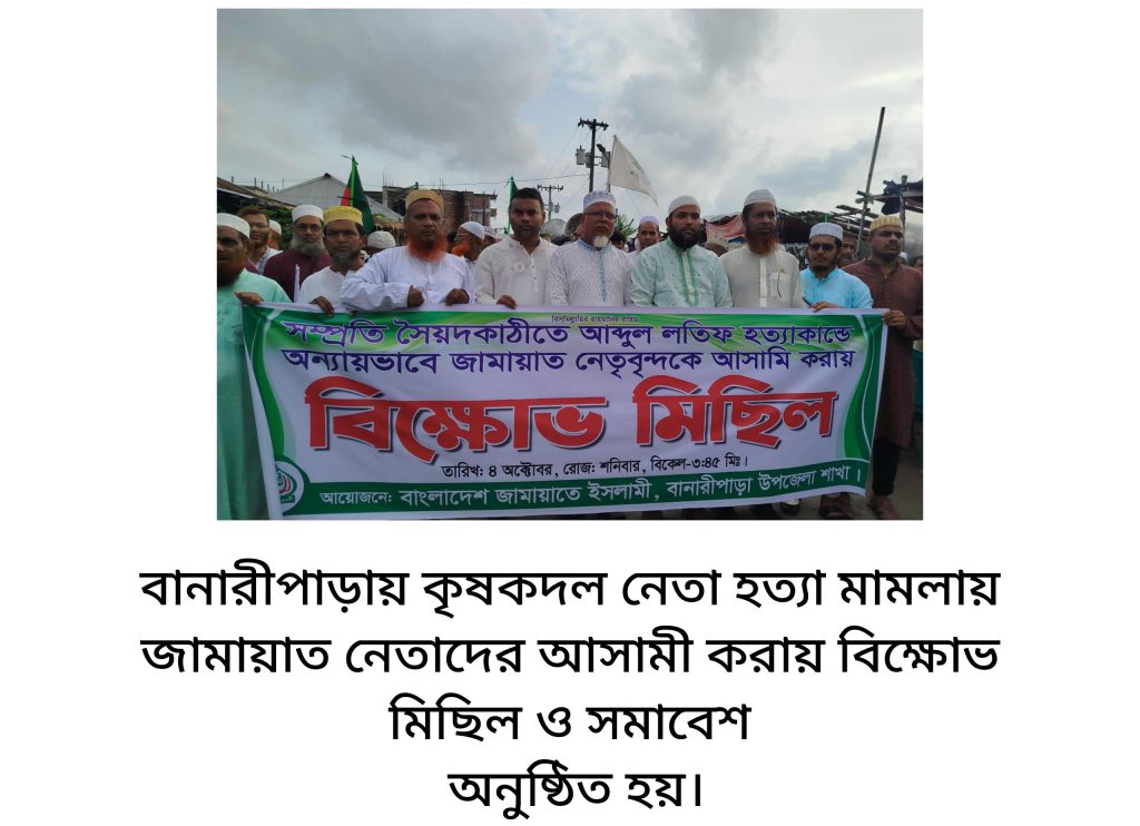 বানারীপাড়ায় কৃষকদল নেতা হত্যা মামলায় জামায়াত নেতাদের আসামী করায় বিক্ষোভ মিছিল ও সমাবেশ