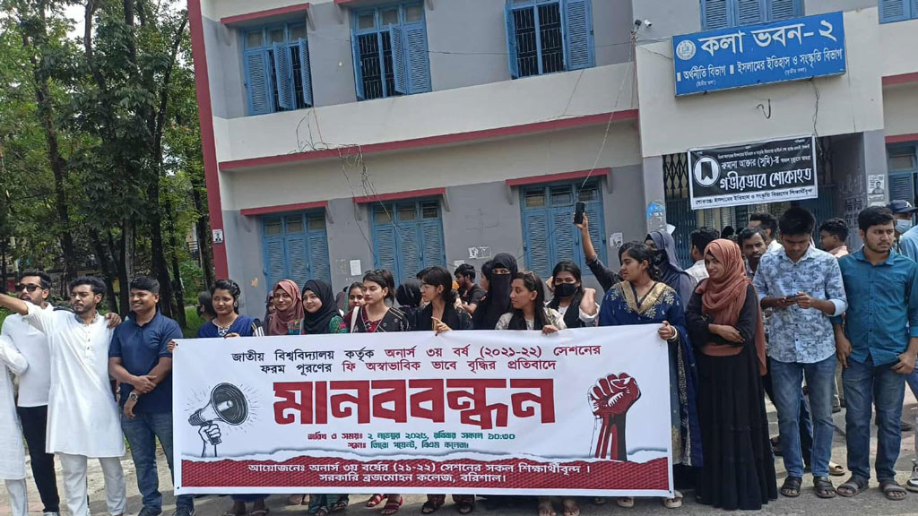 অনার্সে ফরম পূরণে টাকা বাড়ানোর প্রতিবাদে বিএম কলেজে মানববন্ধন
