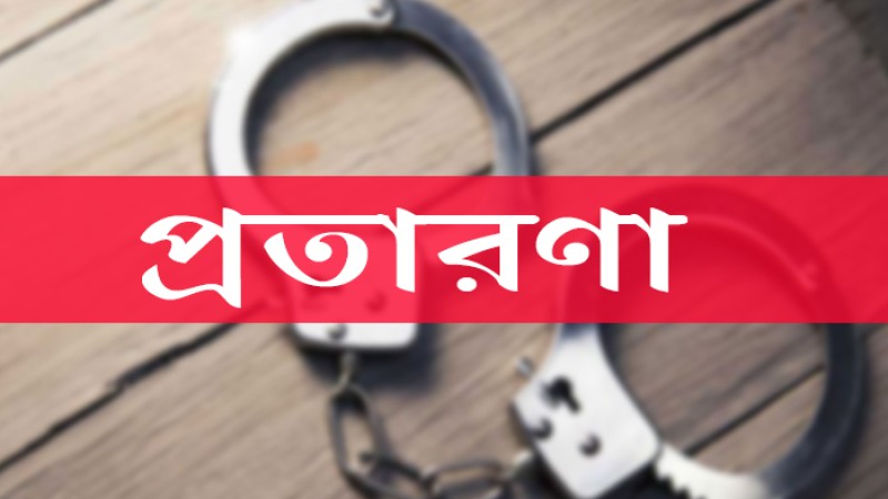 বরিশালে পুলিশ পরিচয়ে প্রতারণা, টাকা হাতিয়ে নিচ্ছে চক্র