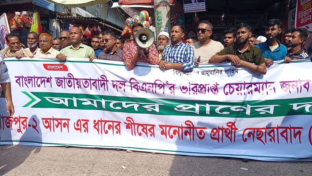 পিরোজপুর ২ আসন: নেছারাবাদ থেকে ধানের শীষের প্রার্থী দেওয়ার দাবিতে মিছিল ও মানববন্ধন পিরোজপুর ২ আসন: নেছারাবাদ থেকে ধানের শীষের প্রার্থী দেওয়ার দাবিতে মিছিল ও মানববন্ধন