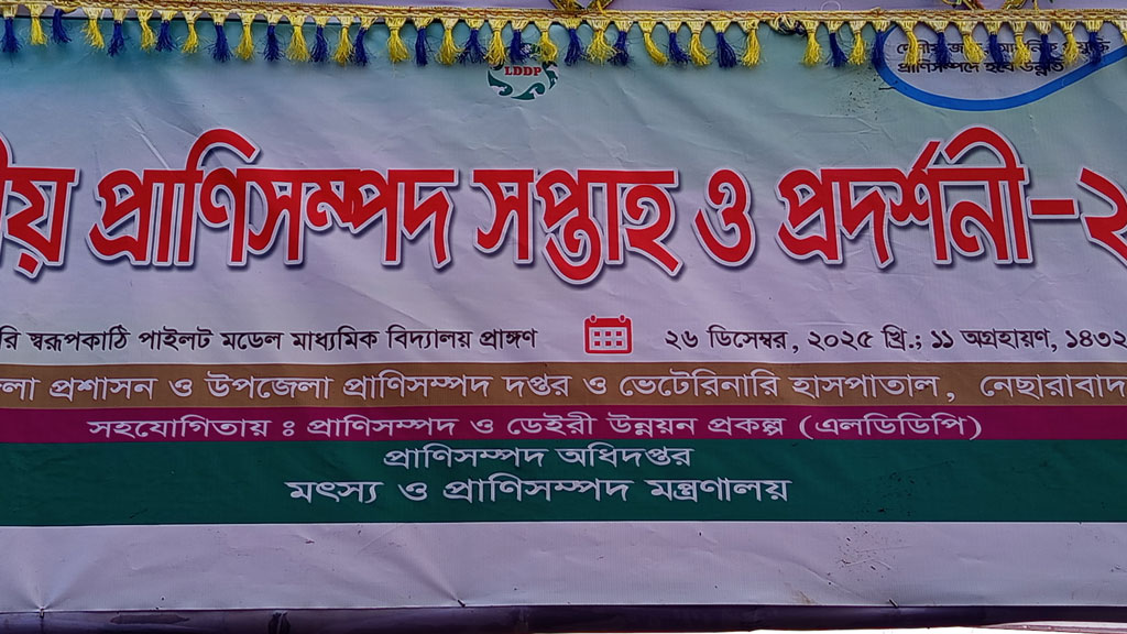 আজ প্রাণিসম্পদ সপ্তাহ উদ্বোধন: নেছারাবাদে ব্যানারে হাস্যকর ভুল আজ প্রাণিসম্পদ সপ্তাহ উদ্বোধন: নেছারাবাদে ব্যানারে হাস্যকর ভুল