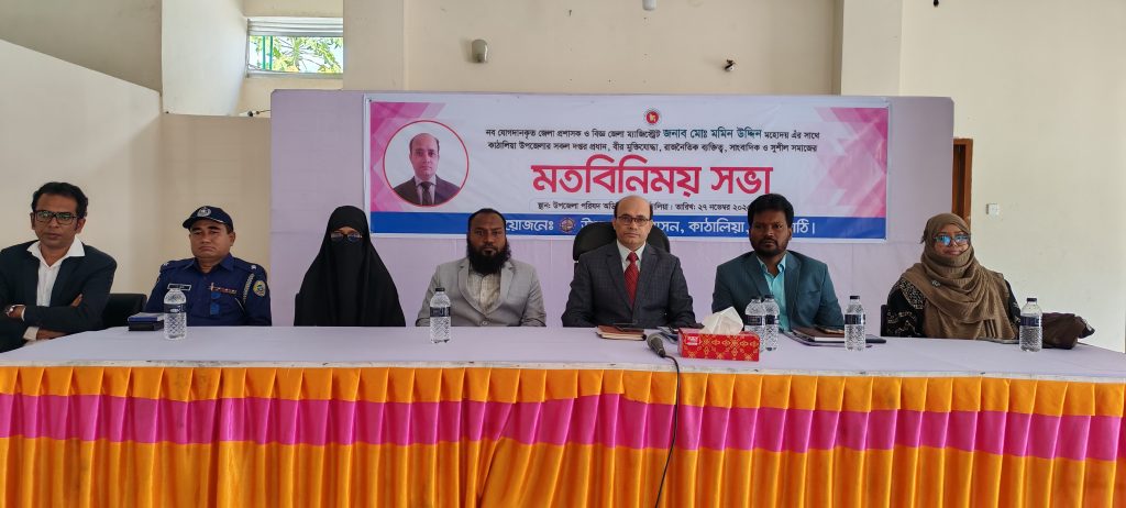 ঝালকাঠির কাঠালিয়ায় নবযোগদানকৃত জেলা প্রশাসকের সাথে মতবিনিময় ঝালকাঠির কাঠালিয়ায় নবযোগদানকৃত জেলা প্রশাসকের সাথে মতবিনিময়