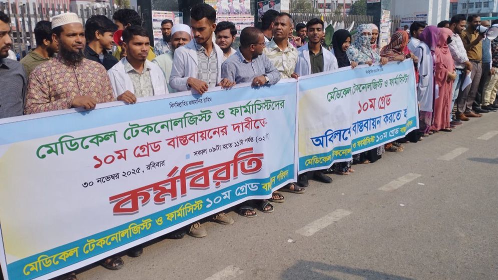 বরিশালে মেডিকেল টেকনোলজিস্ট ফার্মাসিস্টদের কর্মবিরতি বরিশালে মেডিকেল টেকনোলজিস্ট ফার্মাসিস্টদের কর্মবিরতি