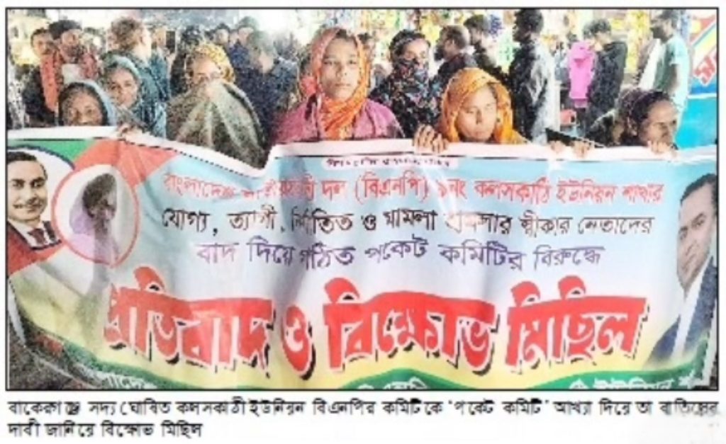 বাকেরগঞ্জে বিএনপির ঘোষিত কমিটি বাতিলের দাবিতে বিক্ষোভ মিছিল বাকেরগঞ্জে বিএনপির ঘোষিত কমিটি বাতিলের দাবিতে বিক্ষোভ মিছিল