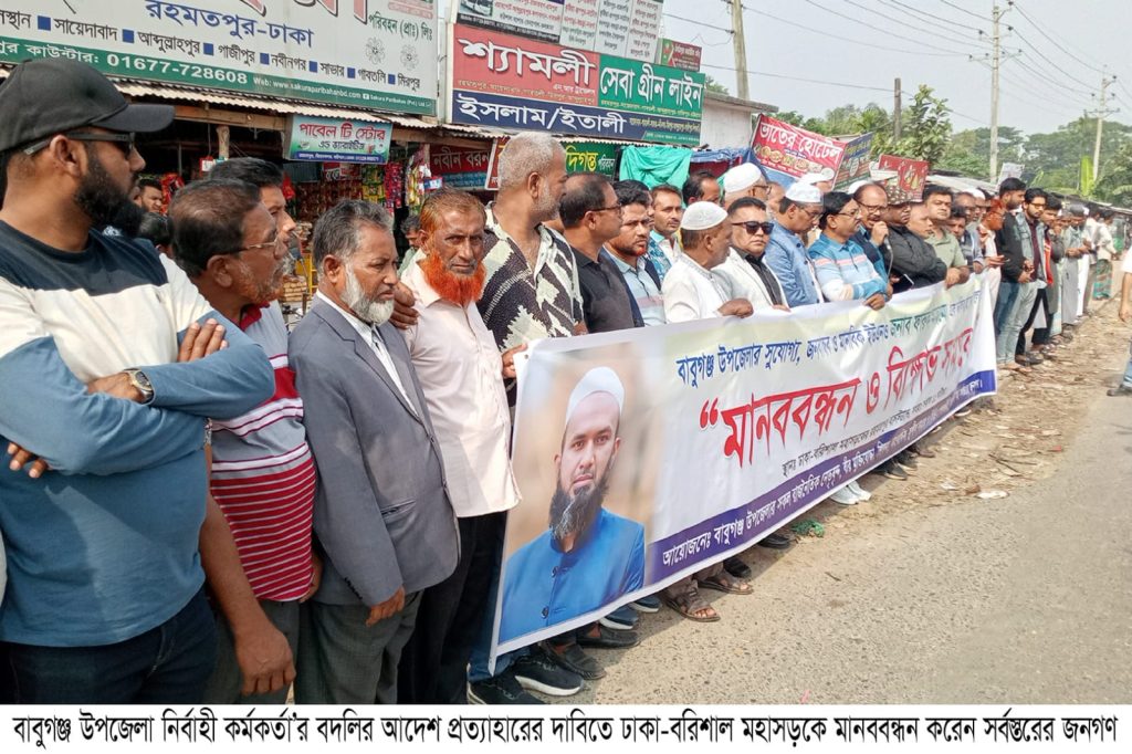 বাবুগঞ্জে ইউএনও’র বদলি আদেশ প্রত্যাহারের দাবিতে মানববন্ধন বাবুগঞ্জে ইউএনও’র বদলি আদেশ প্রত্যাহারের দাবিতে মানববন্ধন