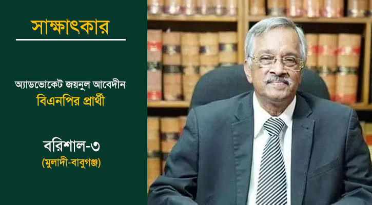 বরিশাল-৩ আসনে বিএনপি মনোনীত প্রার্থী: জয়নুল আবেদীনের কণ্ঠে ভোটাধিকার-দ্বীপ অঞ্চলের উন্নয়নের অঙ্গীকার