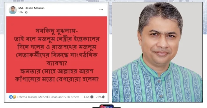 বহিষ্কার নিয়ে ক্ষোভ ঝাড়লেন হাসান মামুন, বললেন ‘ক্ষমতার মোহে আল্লাহর আরশ কাঁপানোর মতো বেপরোয়া হলেন?’