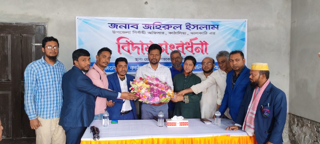 ঝালকাঠিতে বিদায়ী ইউএনও জহিরুল ইসলামের কাঠালিয়া প্রেসক্লাবের সংবর্ধনা ঝালকাঠিতে বিদায়ী ইউএনও জহিরুল ইসলামের কাঠালিয়া প্রেসক্লাবের সংবর্ধনা