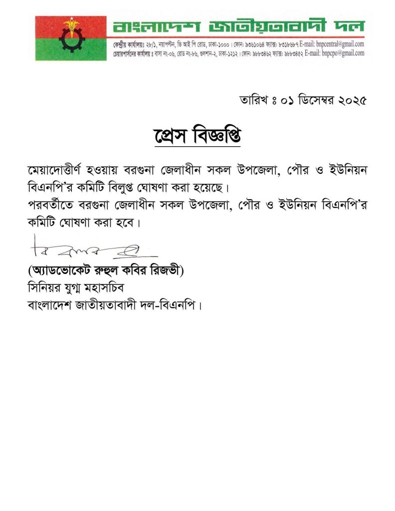 বরগুনায় বিএনপির মেয়াদোত্তীর্ণ সব কমিটি বিলুপ্ত ঘোষণা বরগুনায় বিএনপির মেয়াদোত্তীর্ণ সব কমিটি বিলুপ্ত ঘোষণা