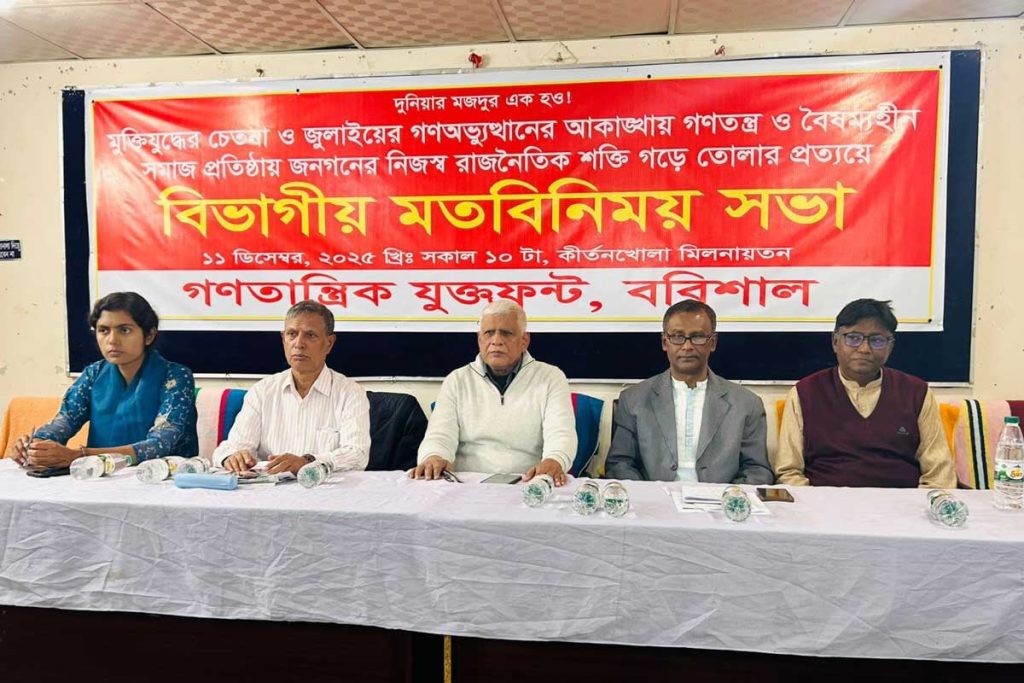 বরিশালে গণতান্ত্রিক যুক্ত ফ্রন্টের মতবিনিময় সভা