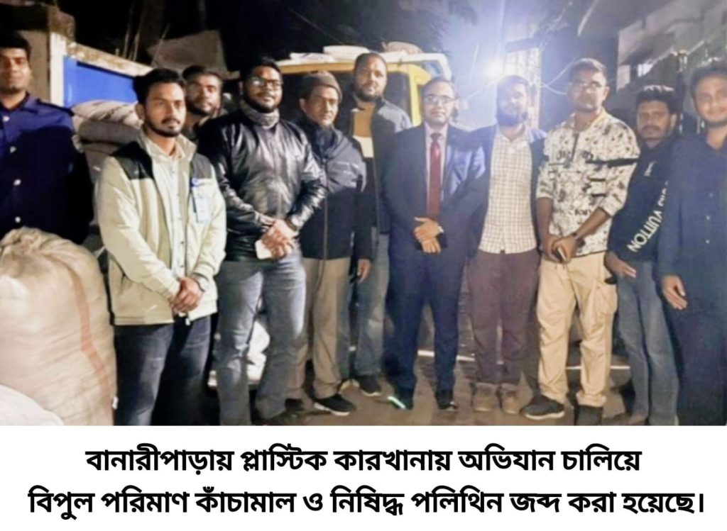 বানারীপাড়ায় প্লাস্টিক কারখানায় অভিযান: বিপুল পরিমাণ কাঁচামাল ও নিষিদ্ধ পলিথিন জব্দ 
