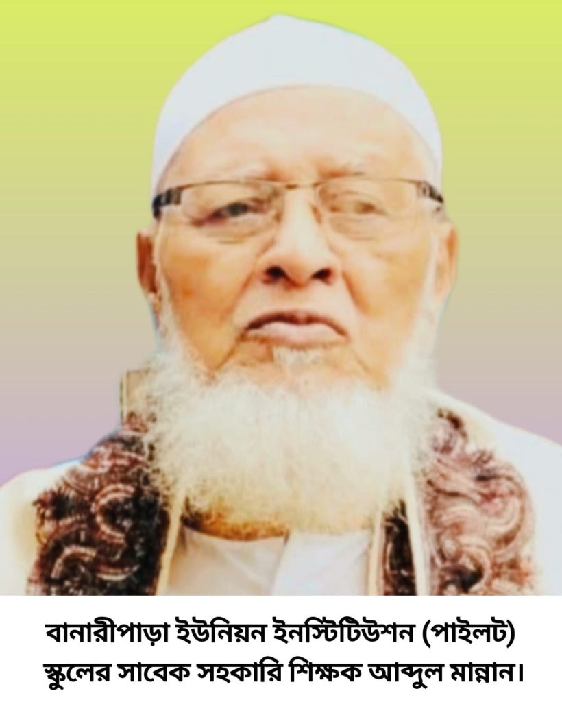 বানারীপাড়ায় চির নিন্দ্রায় শায়িত জ্ঞানের বাঁতিঘর আব্দুল মান্নান মাষ্টার