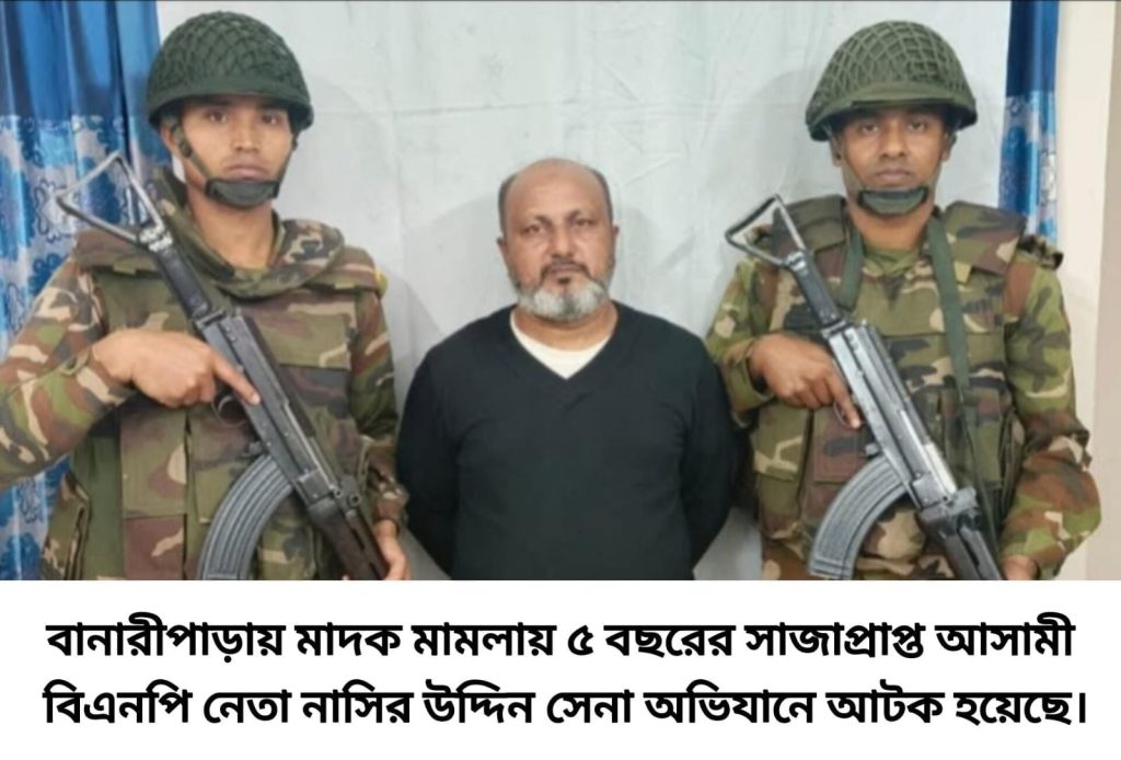 বানারীপাড়ায় মাদক মামলায় ৫ বছরের সাজাপ্রাপ্ত বিএনপি নেতা সেনাবাহিনীর হাতে আটক
