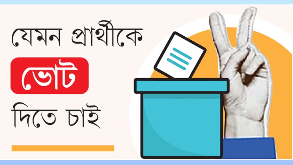 পটুয়াখালী-৪:শুধু প্রতিশ্রুতি নয় যিনি বাস্তবে কাজ করে দেখাবেন