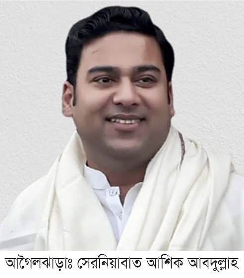 আশিক আব্দুল্লাহর বিরুদ্ধে অস্ত্র মামলায় গ্রেফতারী পরোয়ানা জারী