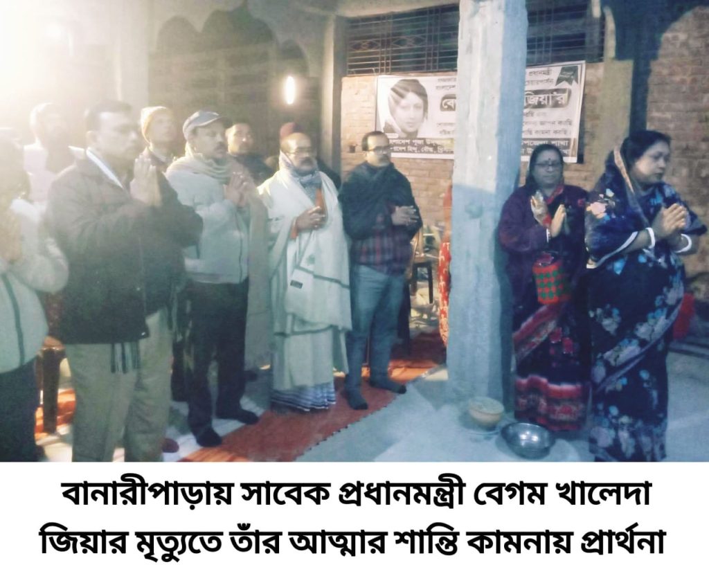 বানারীপাড়ায় সাবেক প্রধানমন্ত্রী বেগম খালেদা জিয়ার মৃত্যুতে তাঁর আত্মার শান্তি কামনায় প্রার্থনা