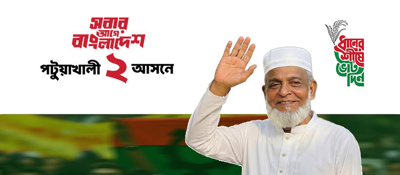অতিরিক্ত আত্মবিশ্বাস, দলীয় কোন্দল ও সমন্বয়হীনতায় বাউফলে ধানের শীষের ভরাডুবি