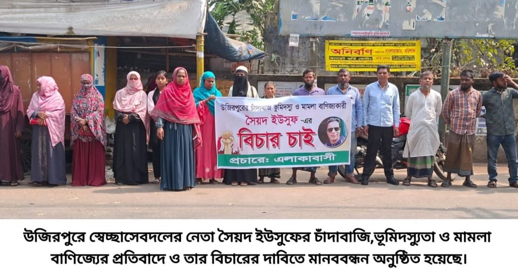 স্বেচ্ছাসেবক দল নেতার চাঁদাবাজি ও মামলা বাণিজ্যের  বিরুদ্ধে গ্রামবাসীর মানববন্ধন