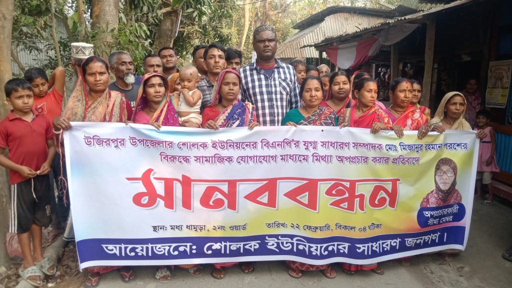 উজিরপুরে বিএনপি নেতার বিরুদ্ধে অপপ্রচারের অভিযোগ: নারী ইউপি সদস্যের বিচারের দাবিতে মানববন্ধন