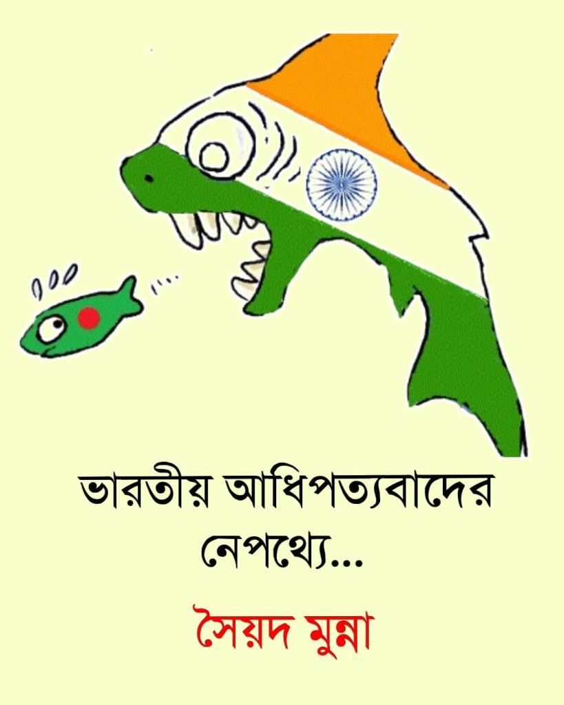 ভারতীয় আধিপত্যবাদের নেপথ্যে….
